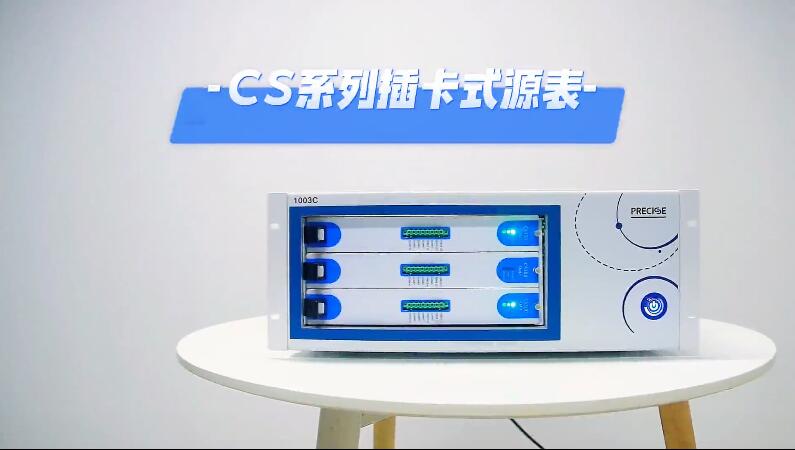 CS系列插卡式數字源表操作視頻