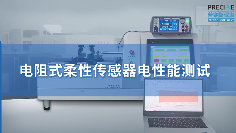 電阻式柔性傳感器測試